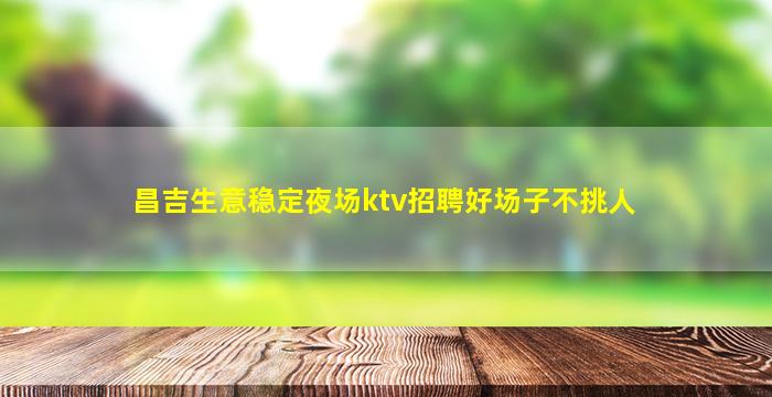 晋中夜场招聘